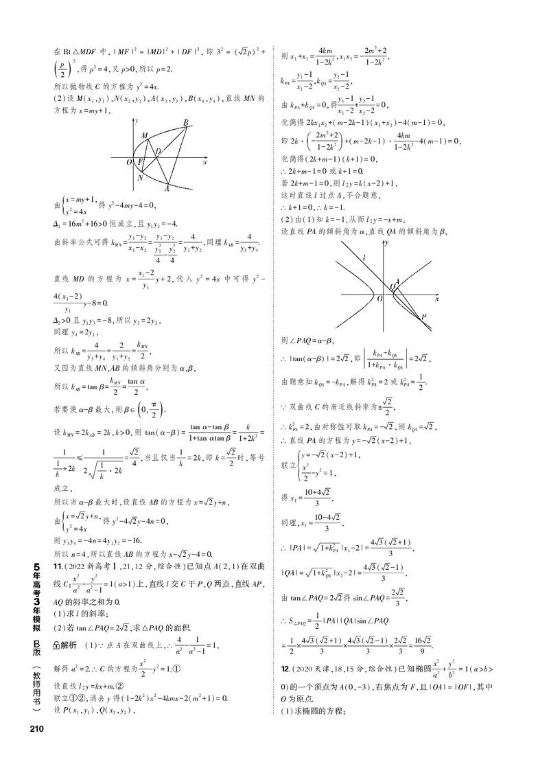 《1_10.4直线与圆锥曲线的位置关系（PDF版）_2023版教学资源包_2023版新高考新教材版高考总复习数学5·3B版_10_第十章圆锥曲线_4_104直线与圆锥曲线的位置关系_1_专题电子书》第3页预览