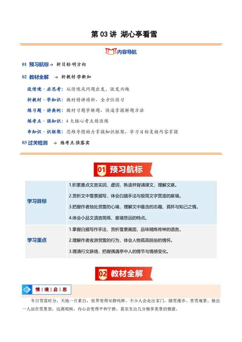 《统编2026年《暑假预习讲义》第03讲湖心亭看雪（暑假预习讲义）（解析版）_26秋初中教辅资料_26秋初中《暑假预习》_2026秋《暑假自学课》9上语文（人教版）》第1页预览