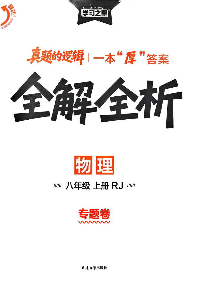 《8上物理RJ专项卷答案_2027版初中《学习之星真题的逻辑》8年级上册（物理）（人教）》第1页预览