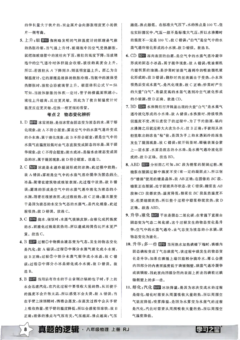 《8上物理RJ专项卷答案_2027版初中《学习之星真题的逻辑》8年级上册（物理）（人教）》第10页预览