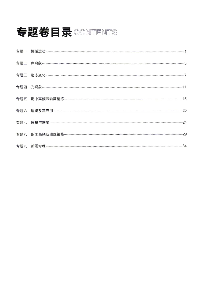 《8上物理RJ专项卷答案_2027版初中《学习之星真题的逻辑》8年级上册（物理）（人教）》第2页预览