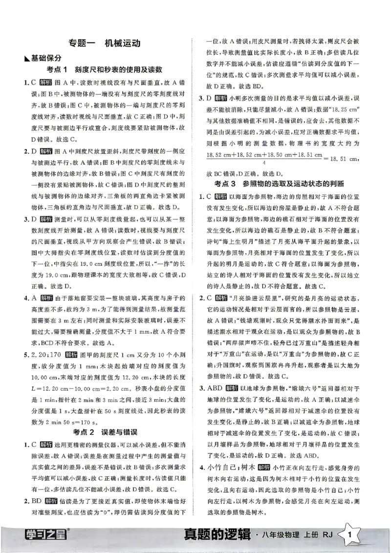 《8上物理RJ专项卷答案_2027版初中《学习之星真题的逻辑》8年级上册（物理）（人教）》第3页预览
