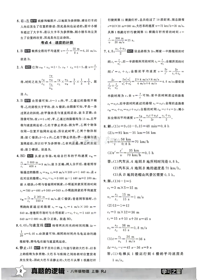 《8上物理RJ专项卷答案_2027版初中《学习之星真题的逻辑》8年级上册（物理）（人教）》第4页预览