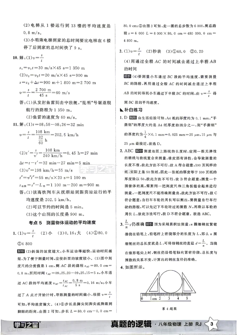 《8上物理RJ专项卷答案_2027版初中《学习之星真题的逻辑》8年级上册（物理）（人教）》第5页预览
