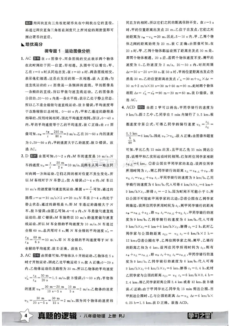 《8上物理RJ专项卷答案_2027版初中《学习之星真题的逻辑》8年级上册（物理）（人教）》第6页预览