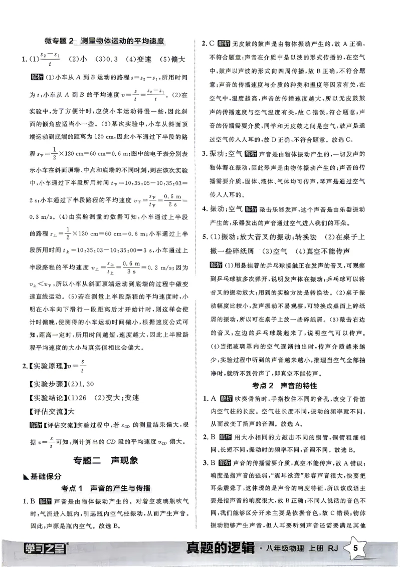 《8上物理RJ专项卷答案_2027版初中《学习之星真题的逻辑》8年级上册（物理）（人教）》第7页预览