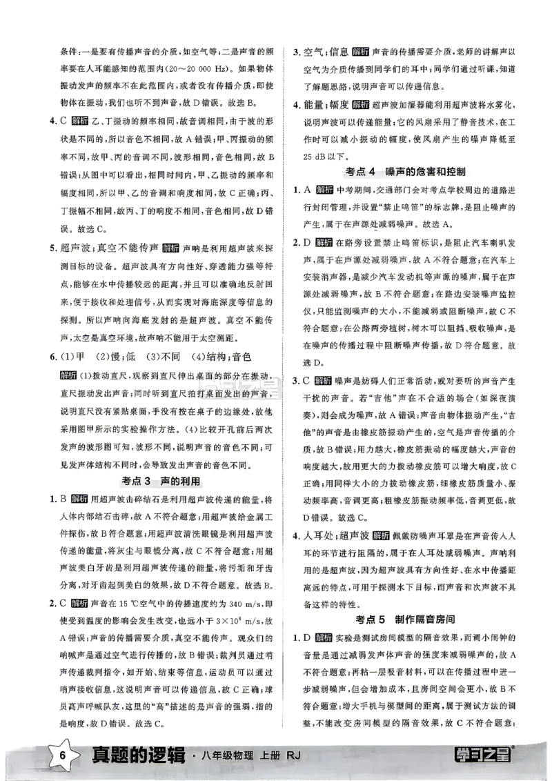 《8上物理RJ专项卷答案_2027版初中《学习之星真题的逻辑》8年级上册（物理）（人教）》第8页预览