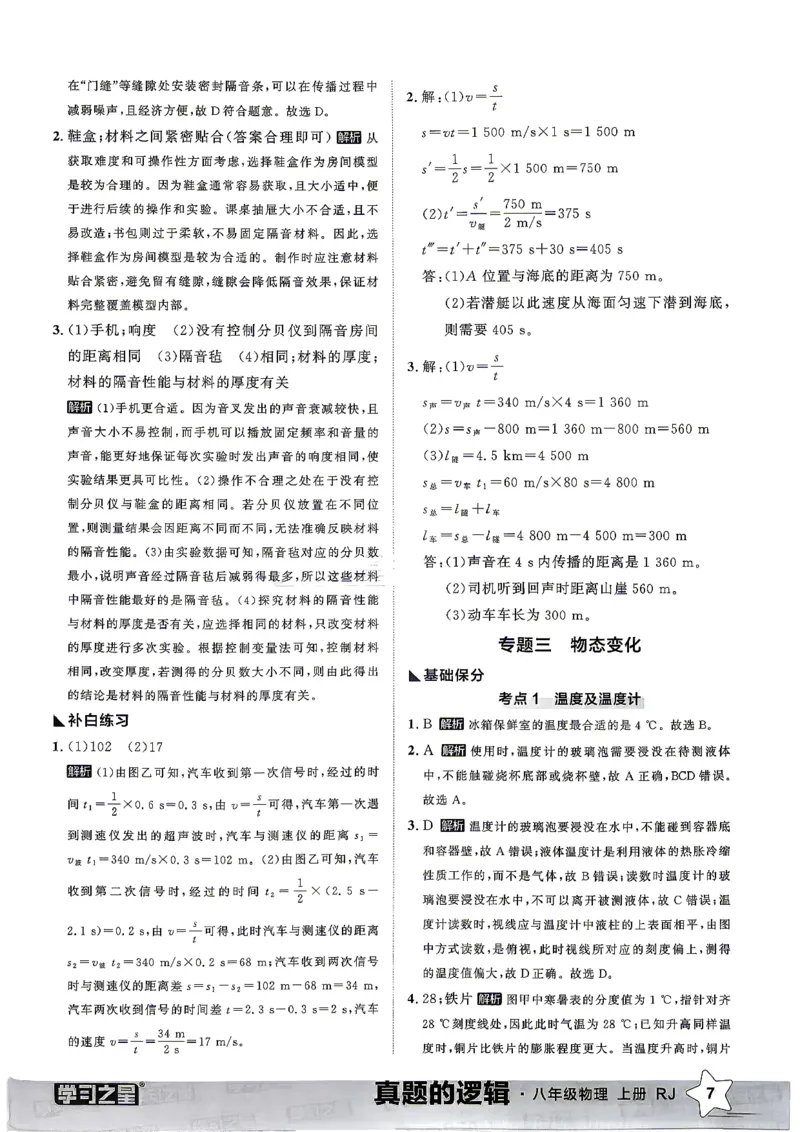 《8上物理RJ专项卷答案_2027版初中《学习之星真题的逻辑》8年级上册（物理）（人教）》第9页预览