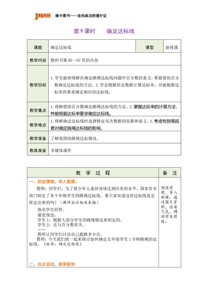 《第9课时确定达标线_26秋小学初中各机构教辅大合集（一本、教材帮、阳光同学、王朝霞、实验班、小典中点、上分卷、白欧、课堂笔记等等）_26秋小学教辅资料_1526秋课件教案》第1页预览