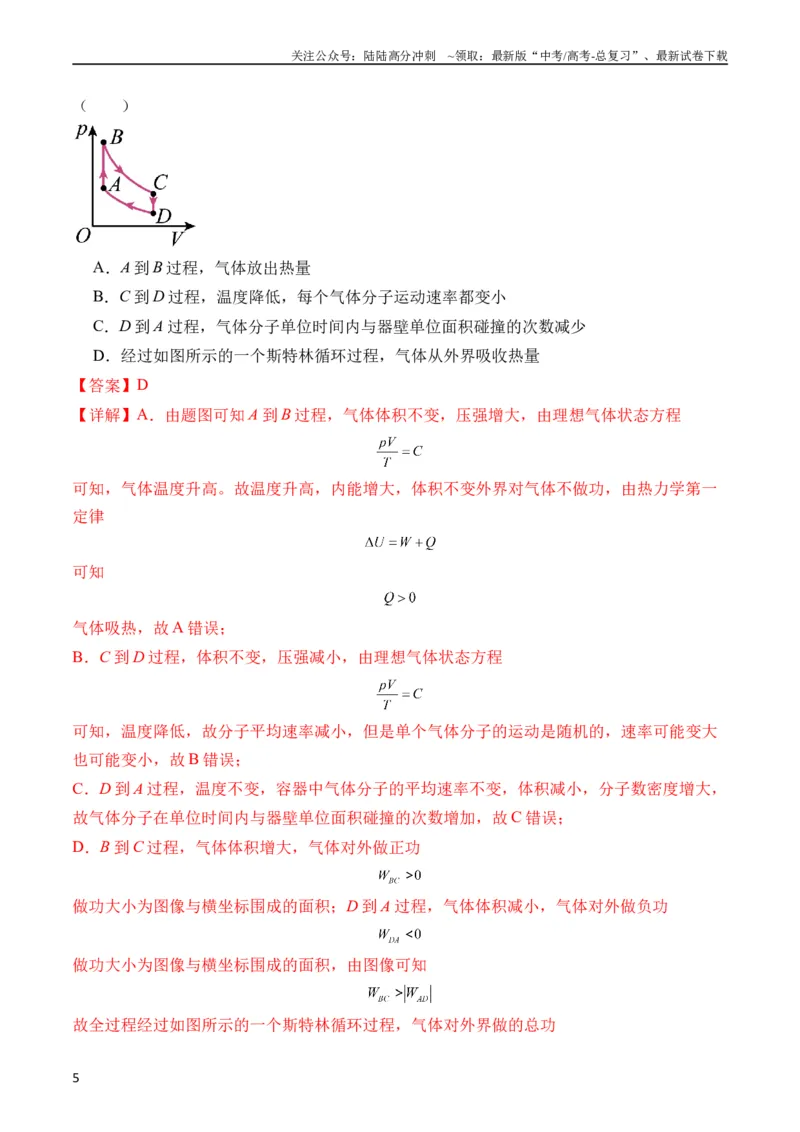 《秘籍15热力学定律、气体实验定律、气体图像、理想气体状态方程的综合应用（教师版）_04-物理-高考总复习_专项复习_2025年_2025年高考物理抢分秘籍（新高考通用）_2024版》第5页预览