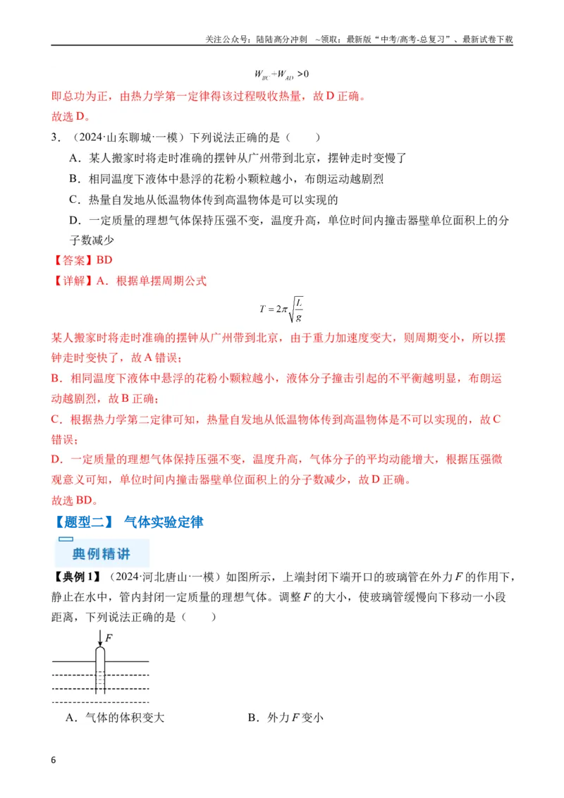 《秘籍15热力学定律、气体实验定律、气体图像、理想气体状态方程的综合应用（教师版）_04-物理-高考总复习_专项复习_2025年_2025年高考物理抢分秘籍（新高考通用）_2024版》第6页预览