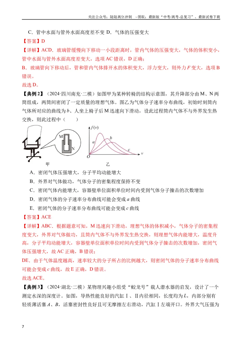 《秘籍15热力学定律、气体实验定律、气体图像、理想气体状态方程的综合应用（教师版）_04-物理-高考总复习_专项复习_2025年_2025年高考物理抢分秘籍（新高考通用）_2024版》第7页预览