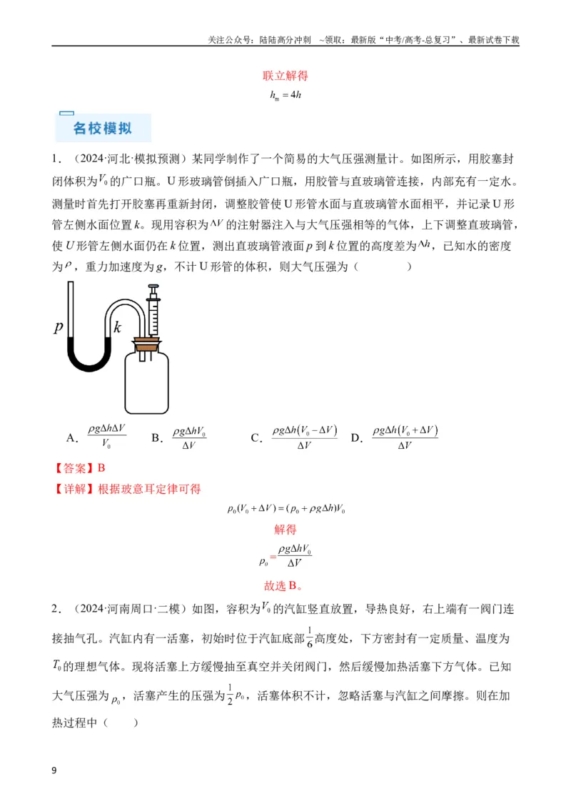 《秘籍15热力学定律、气体实验定律、气体图像、理想气体状态方程的综合应用（教师版）_04-物理-高考总复习_专项复习_2025年_2025年高考物理抢分秘籍（新高考通用）_2024版》第9页预览