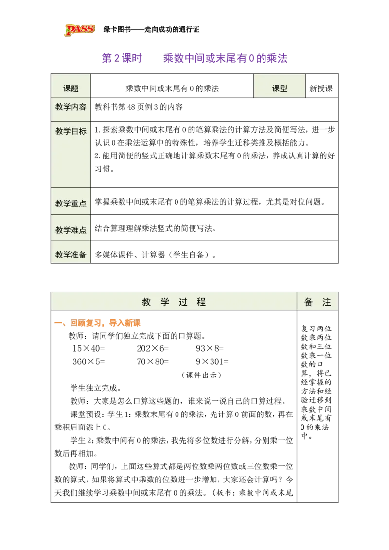 《第5课时乘数中间或末尾有0的乘法_26秋小学初中各机构教辅大合集（一本、教材帮、阳光同学、王朝霞、实验班、小典中点、上分卷、白欧、课堂笔记等等）_26秋小学教辅资料_小学数学》第1页预览