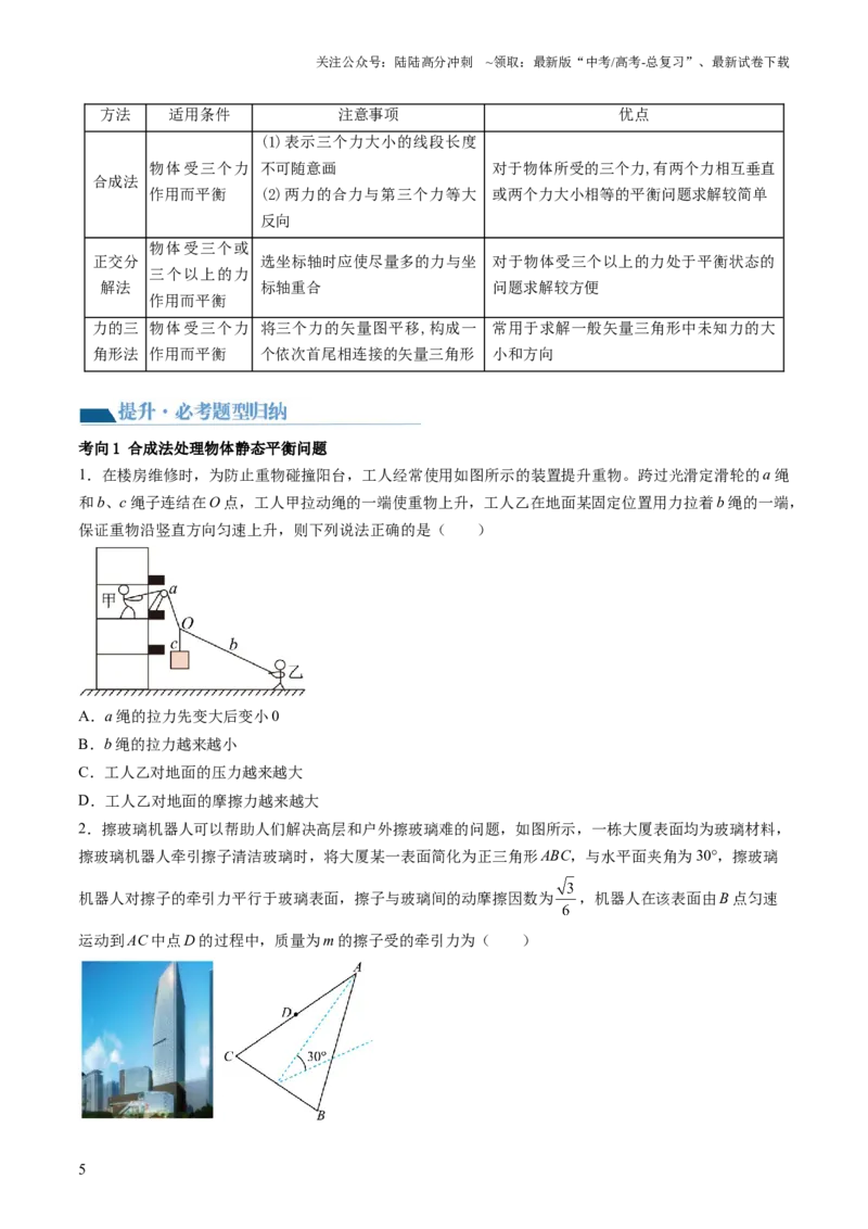 《第08讲受力分析共点力平衡（讲义）（原卷版）_04-物理-高考总复习_一轮复习_2024年_2024年高考物理一轮复习讲练测（讲义+练习+课件）（新高考）_讲义+练习》第5页预览