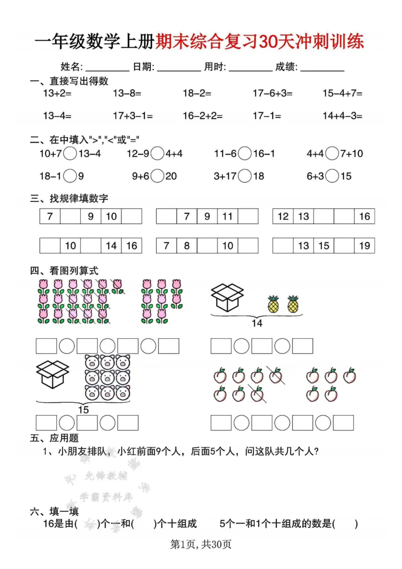 《一年级数学上册期末综合复习30天冲刺训练SY_1年级上册同步教辅_1上-数学_一上数学-口算计算》第1页预览