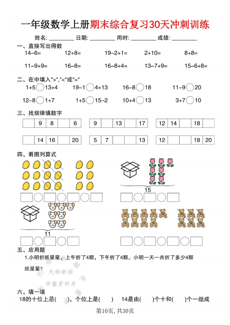 《一年级数学上册期末综合复习30天冲刺训练SY_1年级上册同步教辅_1上-数学_一上数学-口算计算》第10页预览
