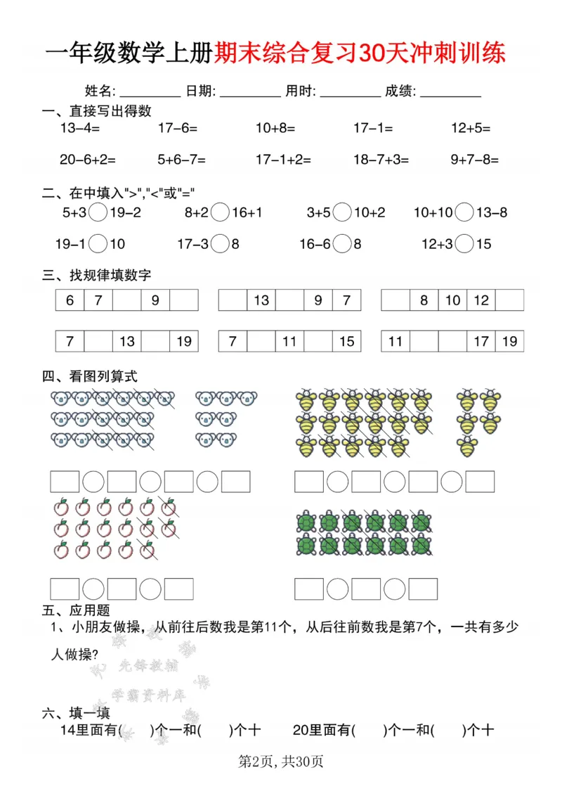 《一年级数学上册期末综合复习30天冲刺训练SY_1年级上册同步教辅_1上-数学_一上数学-口算计算》第2页预览