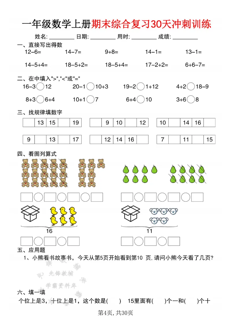 《一年级数学上册期末综合复习30天冲刺训练SY_1年级上册同步教辅_1上-数学_一上数学-口算计算》第4页预览