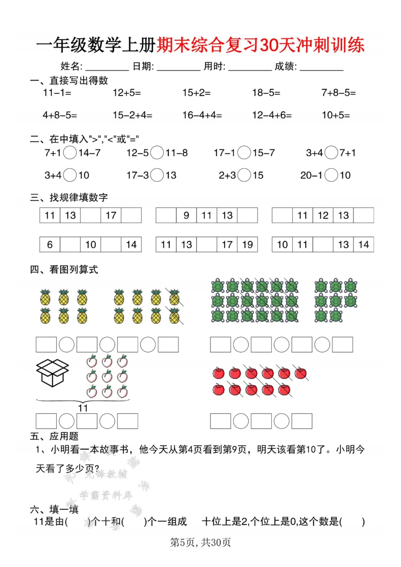 《一年级数学上册期末综合复习30天冲刺训练SY_1年级上册同步教辅_1上-数学_一上数学-口算计算》第5页预览