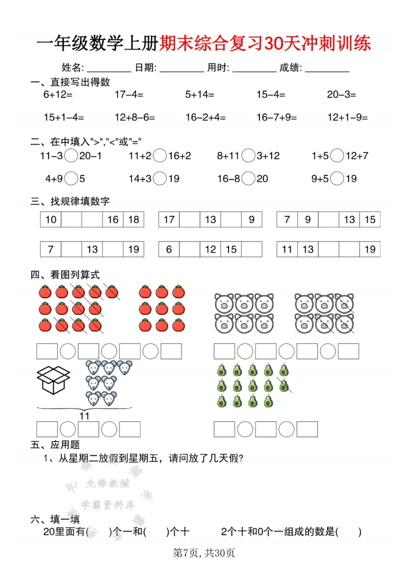 《一年级数学上册期末综合复习30天冲刺训练SY_1年级上册同步教辅_1上-数学_一上数学-口算计算》第7页预览