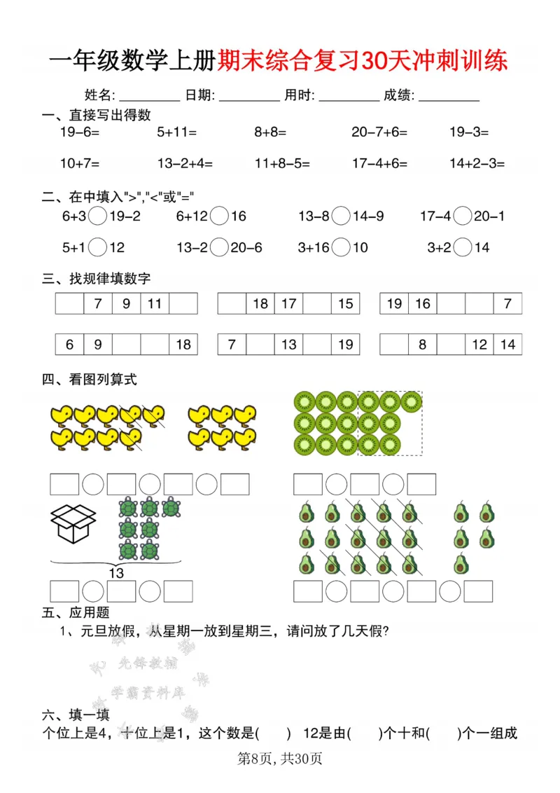 《一年级数学上册期末综合复习30天冲刺训练SY_1年级上册同步教辅_1上-数学_一上数学-口算计算》第8页预览