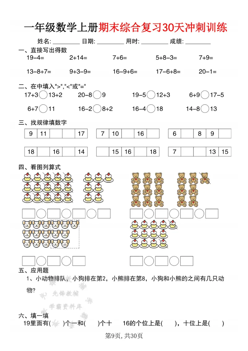 《一年级数学上册期末综合复习30天冲刺训练SY_1年级上册同步教辅_1上-数学_一上数学-口算计算》第9页预览