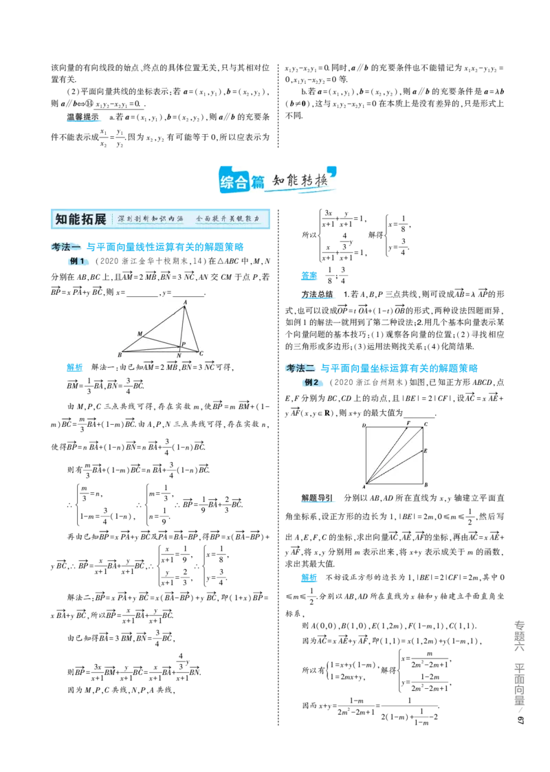 《1_6.1专题考点精析（解释：22版53A对应专题讲解pdf文件）(1)_2023版教学资源包_2023版新高考版高考总复习数学5·3A版_17_专题六61平面向量的概念及线性运算、平面向量基本定理及坐标表示》第2页预览