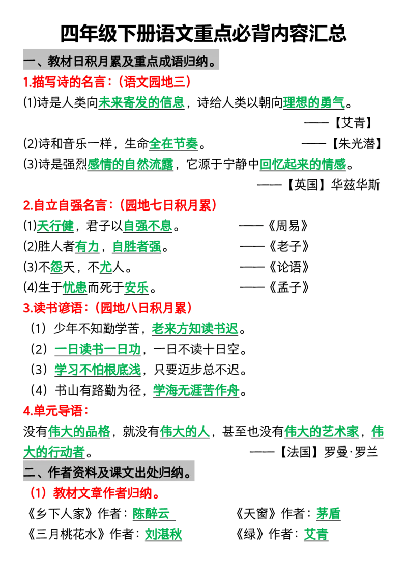 《_4年级下册同步教辅_四下语文_四下语文重点必背_四年级（下）语文重点必背内容汇总-》第1页预览