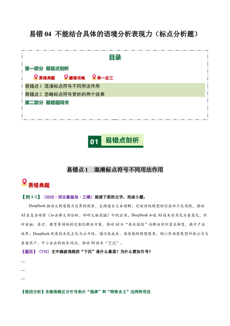 《易错04标点分析题不能结合具体的语境分析表现力（易错专练）（全国通用）（学生版）_专项复习_2026年-语文专项复习_2026年高考语文重难点讲义专练（新高考通用）-G102_2026版》第1页预览