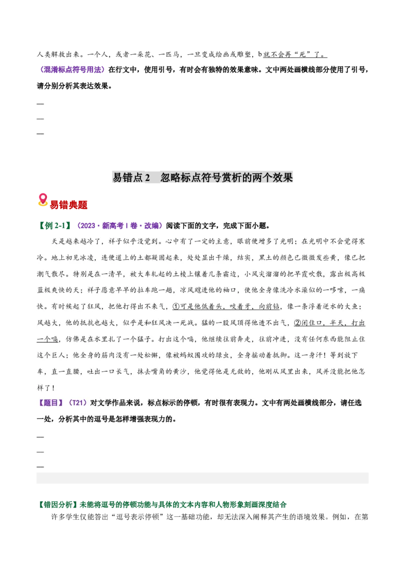 《易错04标点分析题不能结合具体的语境分析表现力（易错专练）（全国通用）（学生版）_专项复习_2026年-语文专项复习_2026年高考语文重难点讲义专练（新高考通用）-G102_2026版》第5页预览