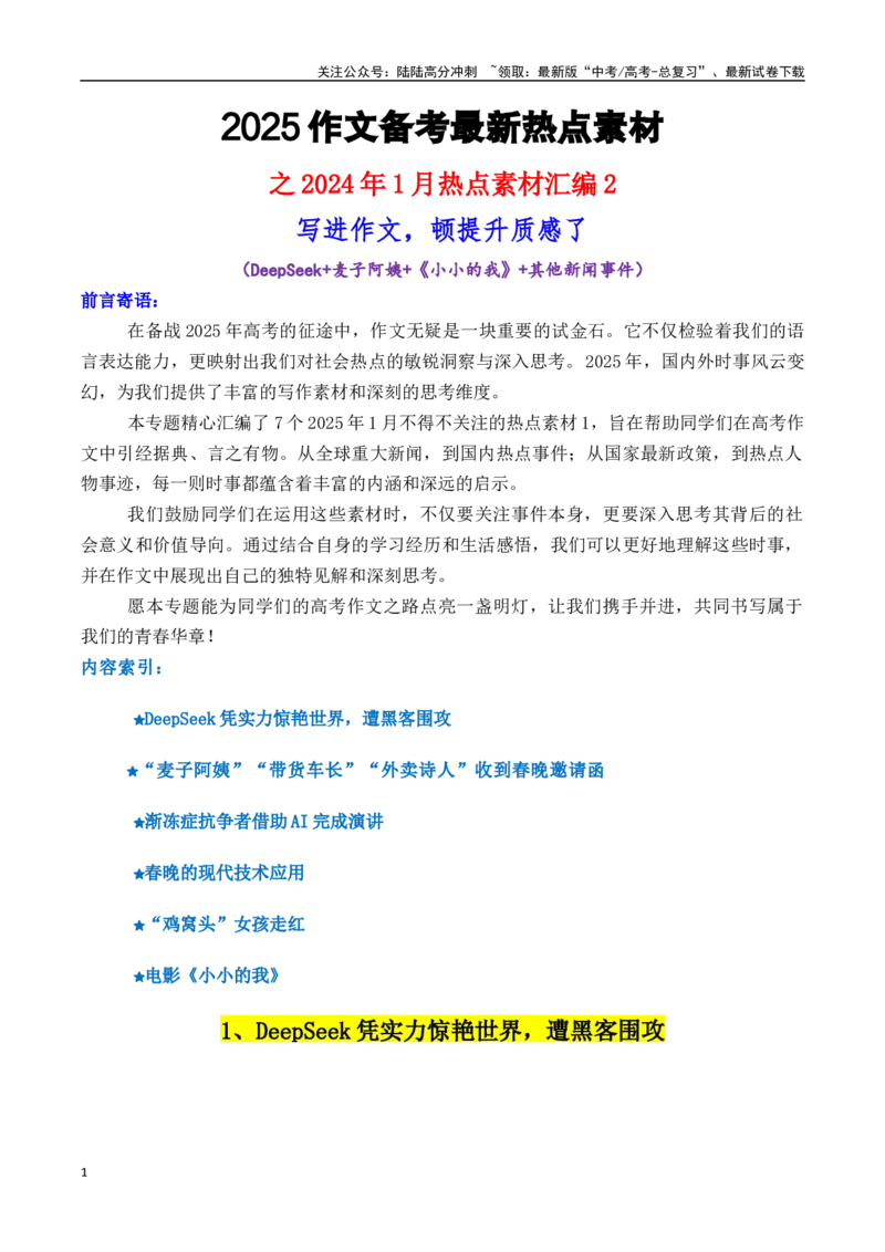 《专题162025年1月热点素材汇编2（DeepSeek+麦子阿姨+《小小的我》等其他新闻事件）-_专项复习_2025年_2025年高考语文作文备考新鲜热点素材馆》第1页预览