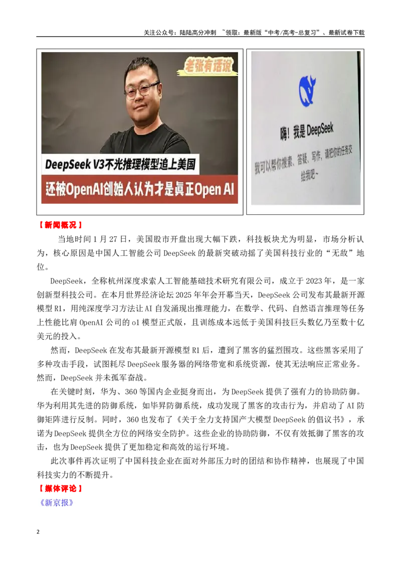《专题162025年1月热点素材汇编2（DeepSeek+麦子阿姨+《小小的我》等其他新闻事件）-_专项复习_2025年_2025年高考语文作文备考新鲜热点素材馆》第2页预览