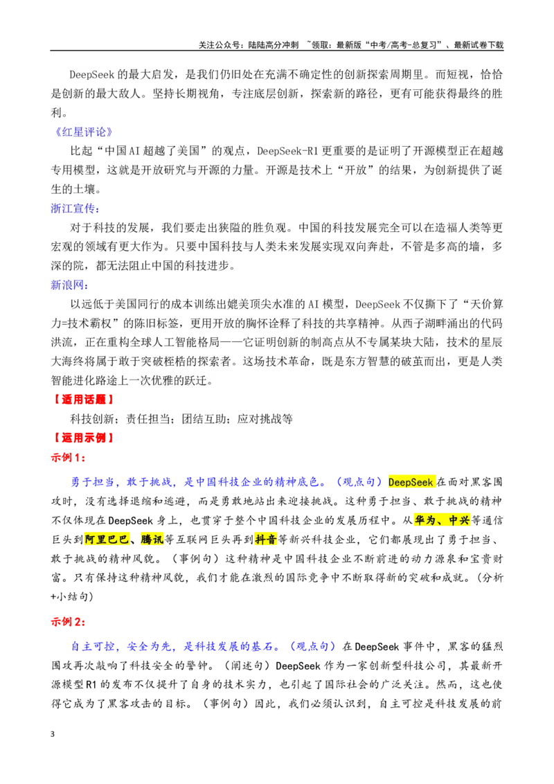 《专题162025年1月热点素材汇编2（DeepSeek+麦子阿姨+《小小的我》等其他新闻事件）-_专项复习_2025年_2025年高考语文作文备考新鲜热点素材馆》第3页预览