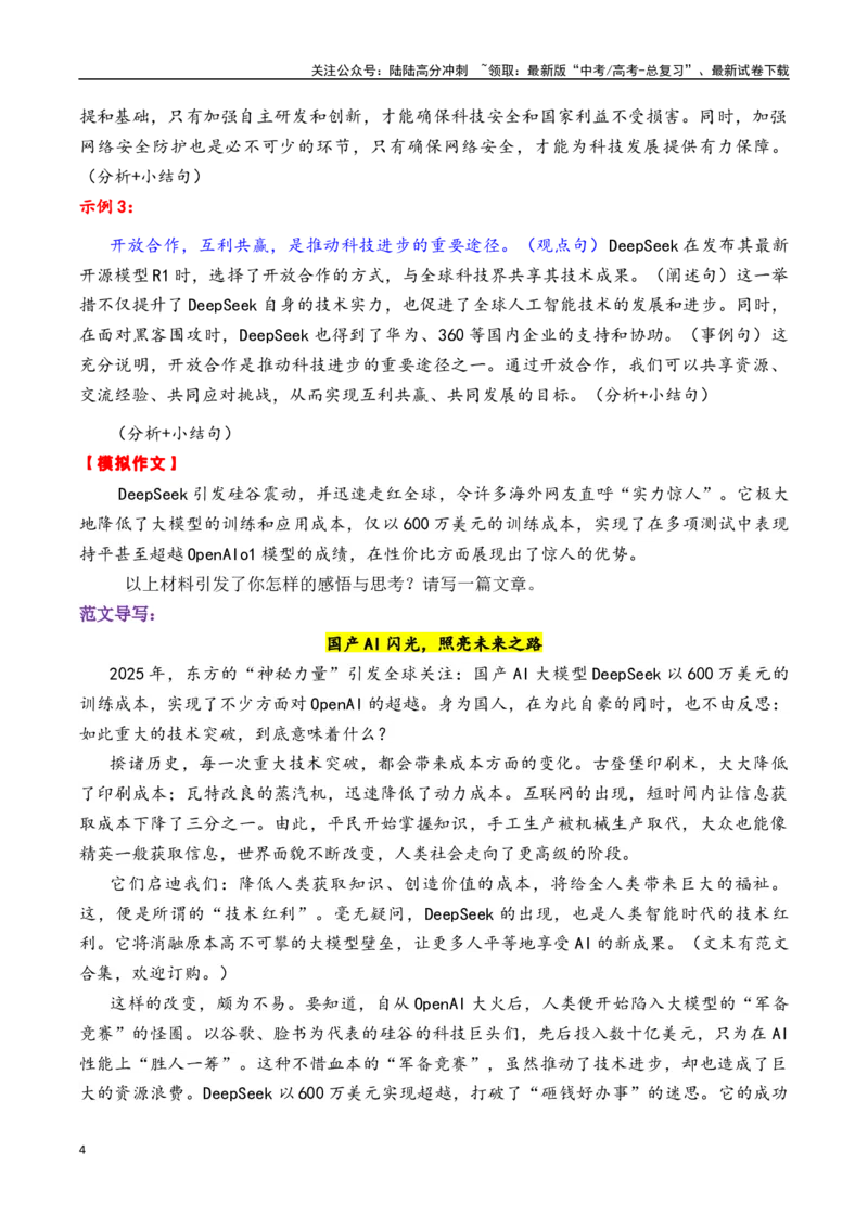 《专题162025年1月热点素材汇编2（DeepSeek+麦子阿姨+《小小的我》等其他新闻事件）-_专项复习_2025年_2025年高考语文作文备考新鲜热点素材馆》第4页预览