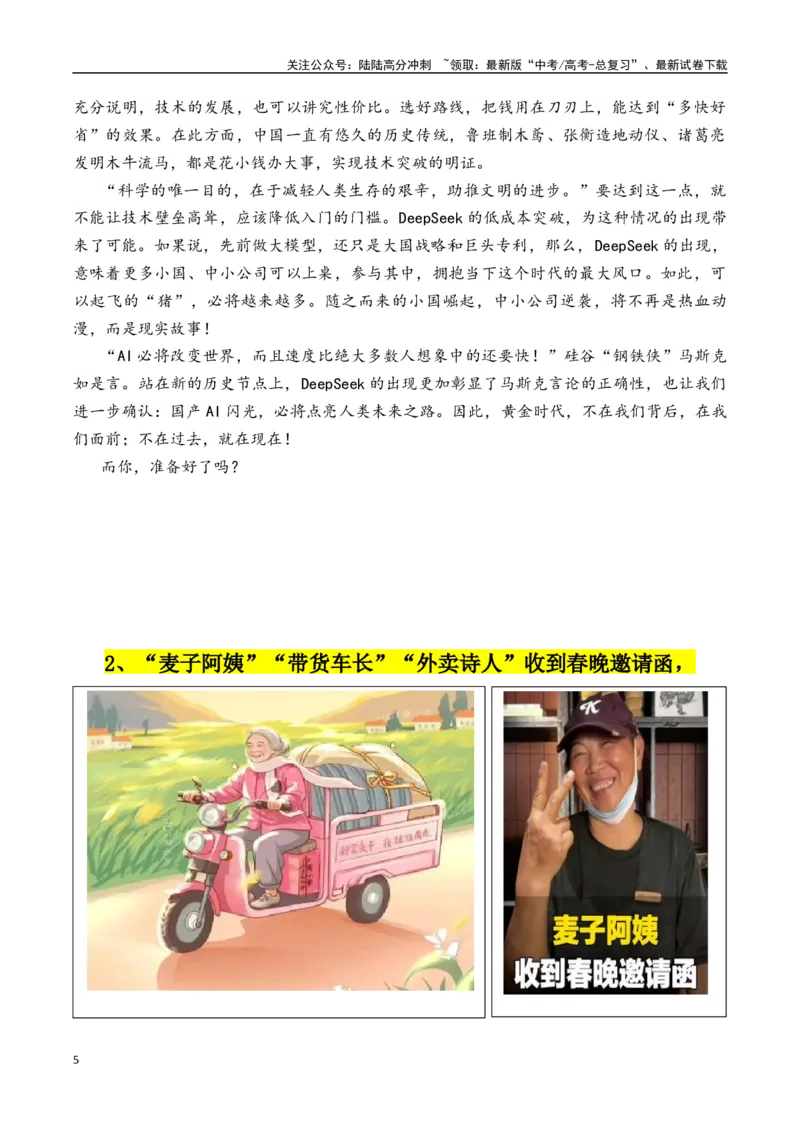 《专题162025年1月热点素材汇编2（DeepSeek+麦子阿姨+《小小的我》等其他新闻事件）-_专项复习_2025年_2025年高考语文作文备考新鲜热点素材馆》第5页预览