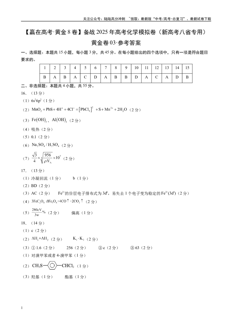 《模拟卷03（新高考八省专用，15+4）（参考答案）_05-化学-高考总复习_一轮复习_2025年_2025年高考化学模拟卷（新高考八省专用）8套》第1页预览