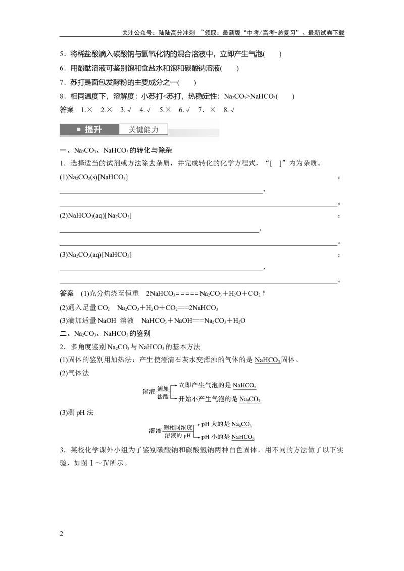 《大单元二　第四章　第11讲　碳酸钠和碳酸氢钠　钠及其化合物的相互转化_05-化学-高考总复习_一轮复习_2025年_2025年大一轮复习讲义人教版化学_资料_1-资料_大一轮复习讲义教师专用》第2页预览