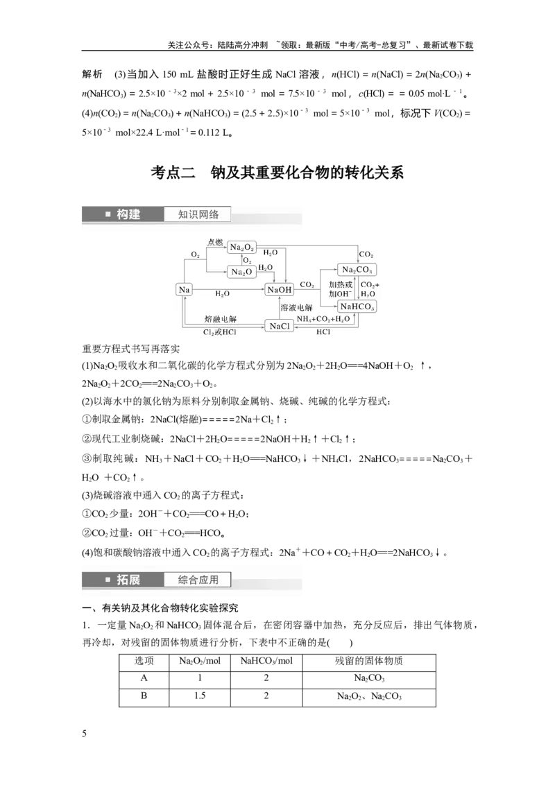 《大单元二　第四章　第11讲　碳酸钠和碳酸氢钠　钠及其化合物的相互转化_05-化学-高考总复习_一轮复习_2025年_2025年大一轮复习讲义人教版化学_资料_1-资料_大一轮复习讲义教师专用》第5页预览