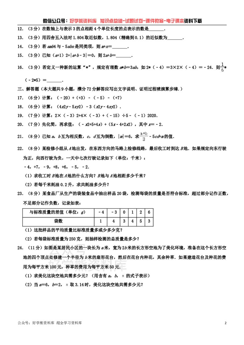 《人教版七年级上册数学期中试卷1_初中数学期中卷+期末卷+单元卷+月考卷_初中数学期中试卷_人教版初中数学全册期中试卷》第2页预览