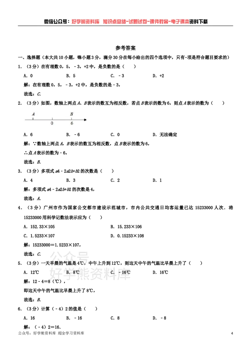 《人教版七年级上册数学期中试卷1_初中数学期中卷+期末卷+单元卷+月考卷_初中数学期中试卷_人教版初中数学全册期中试卷》第4页预览