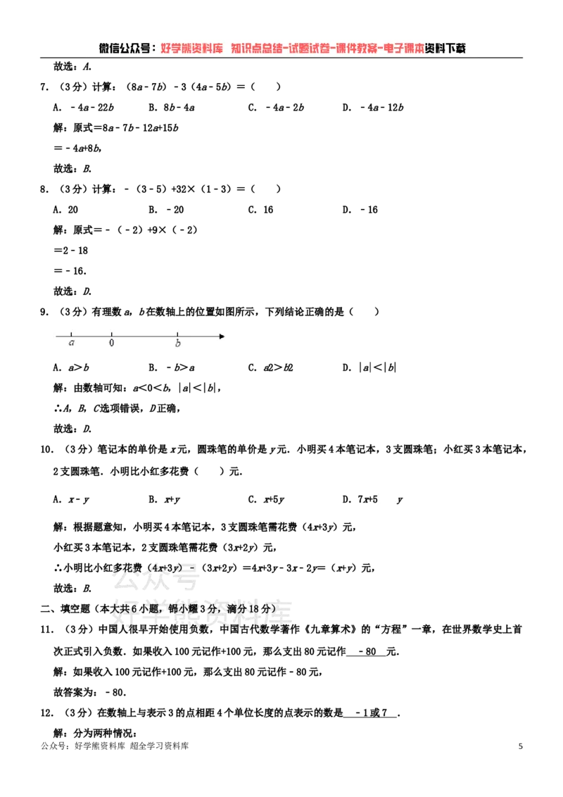 《人教版七年级上册数学期中试卷1_初中数学期中卷+期末卷+单元卷+月考卷_初中数学期中试卷_人教版初中数学全册期中试卷》第5页预览