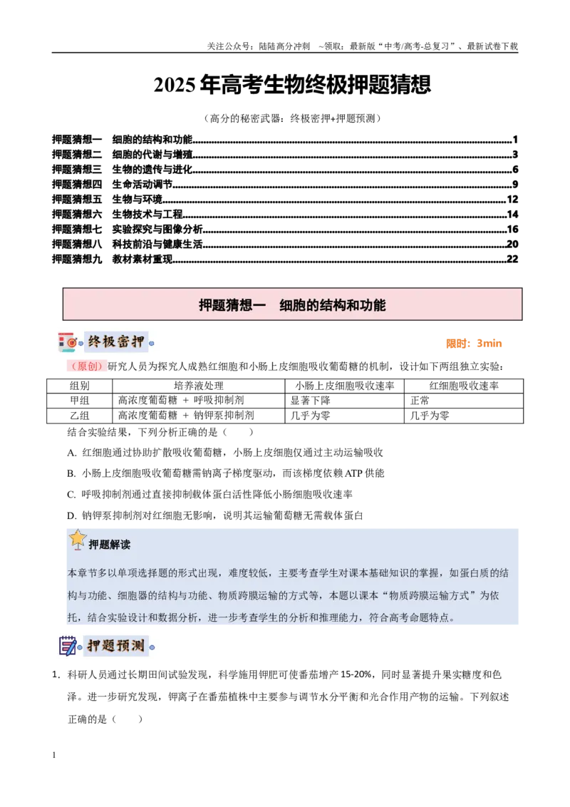 《生物（新高考通用）（学生版）_06-生物-高考总复习_专项复习_2025年_2025年高考终极押题猜想生物》第1页预览