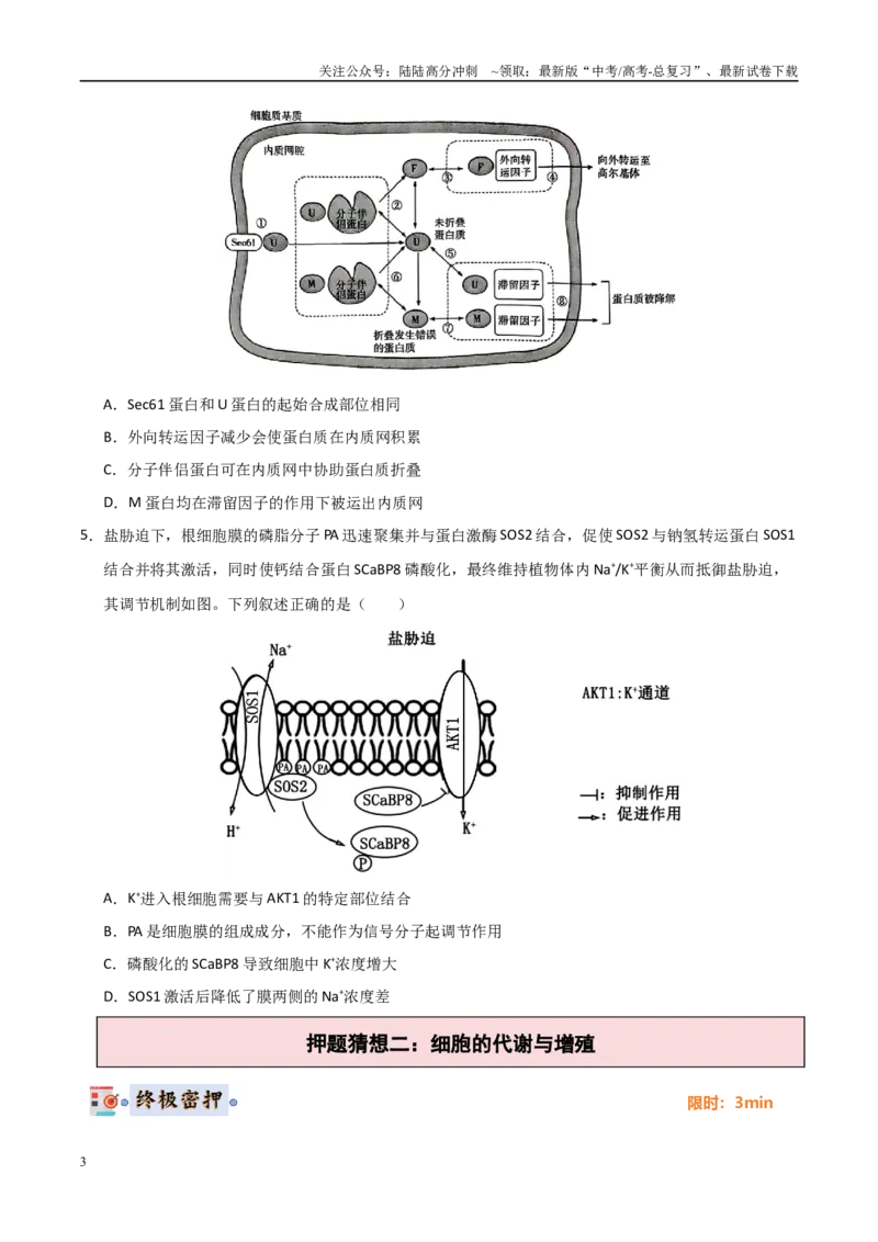 《生物（新高考通用）（学生版）_06-生物-高考总复习_专项复习_2025年_2025年高考终极押题猜想生物》第3页预览