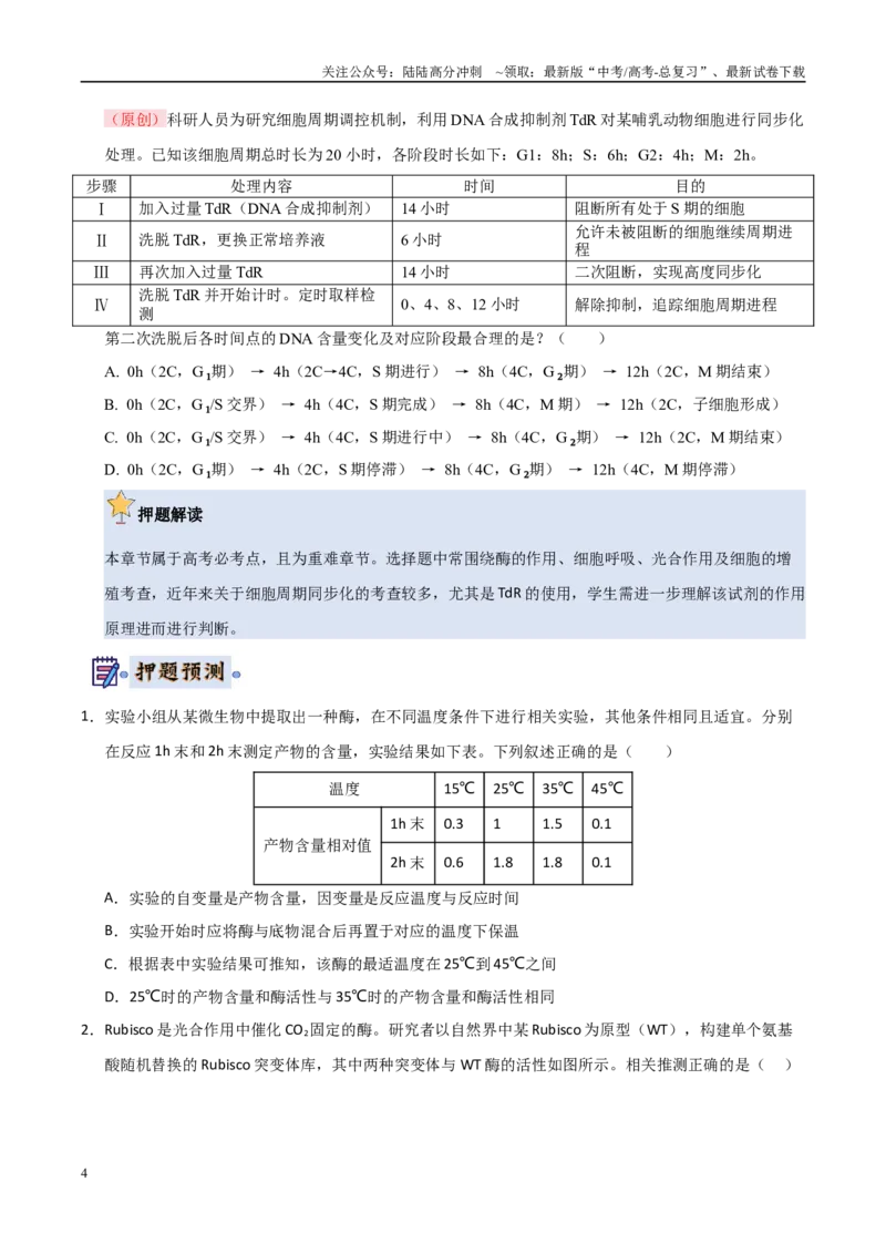 《生物（新高考通用）（学生版）_06-生物-高考总复习_专项复习_2025年_2025年高考终极押题猜想生物》第4页预览
