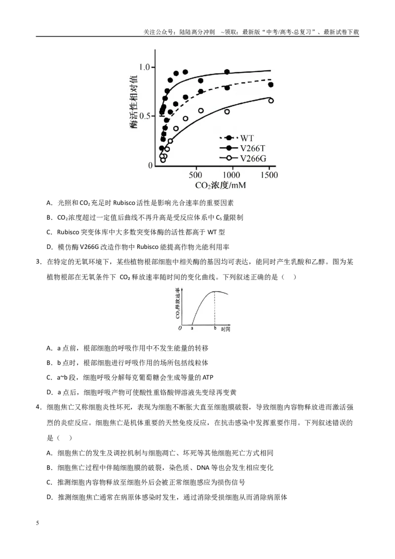 《生物（新高考通用）（学生版）_06-生物-高考总复习_专项复习_2025年_2025年高考终极押题猜想生物》第5页预览