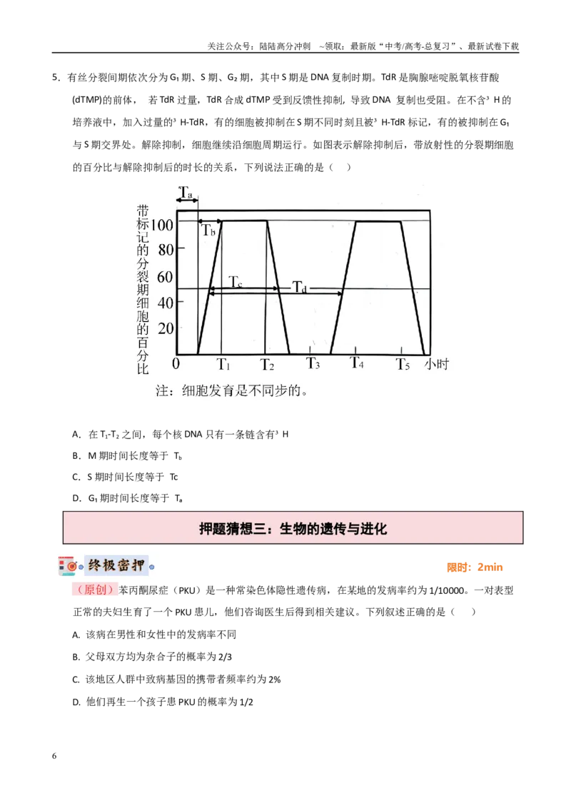 《生物（新高考通用）（学生版）_06-生物-高考总复习_专项复习_2025年_2025年高考终极押题猜想生物》第6页预览