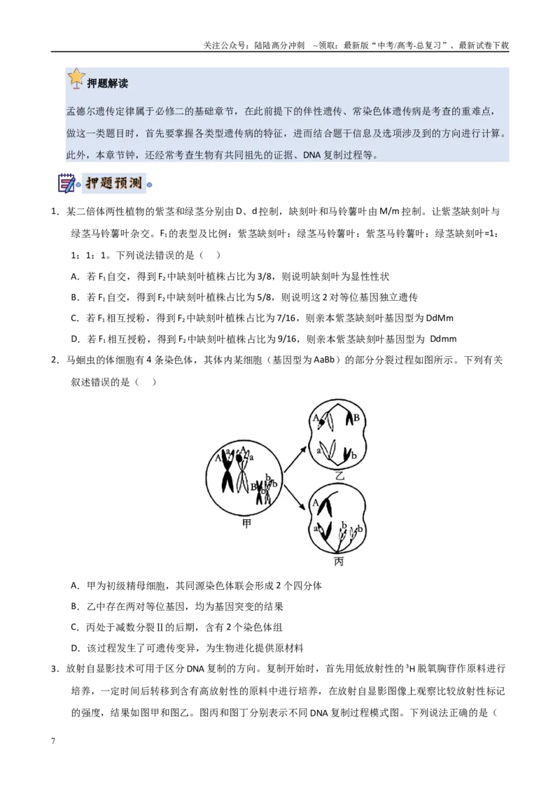 《生物（新高考通用）（学生版）_06-生物-高考总复习_专项复习_2025年_2025年高考终极押题猜想生物》第7页预览