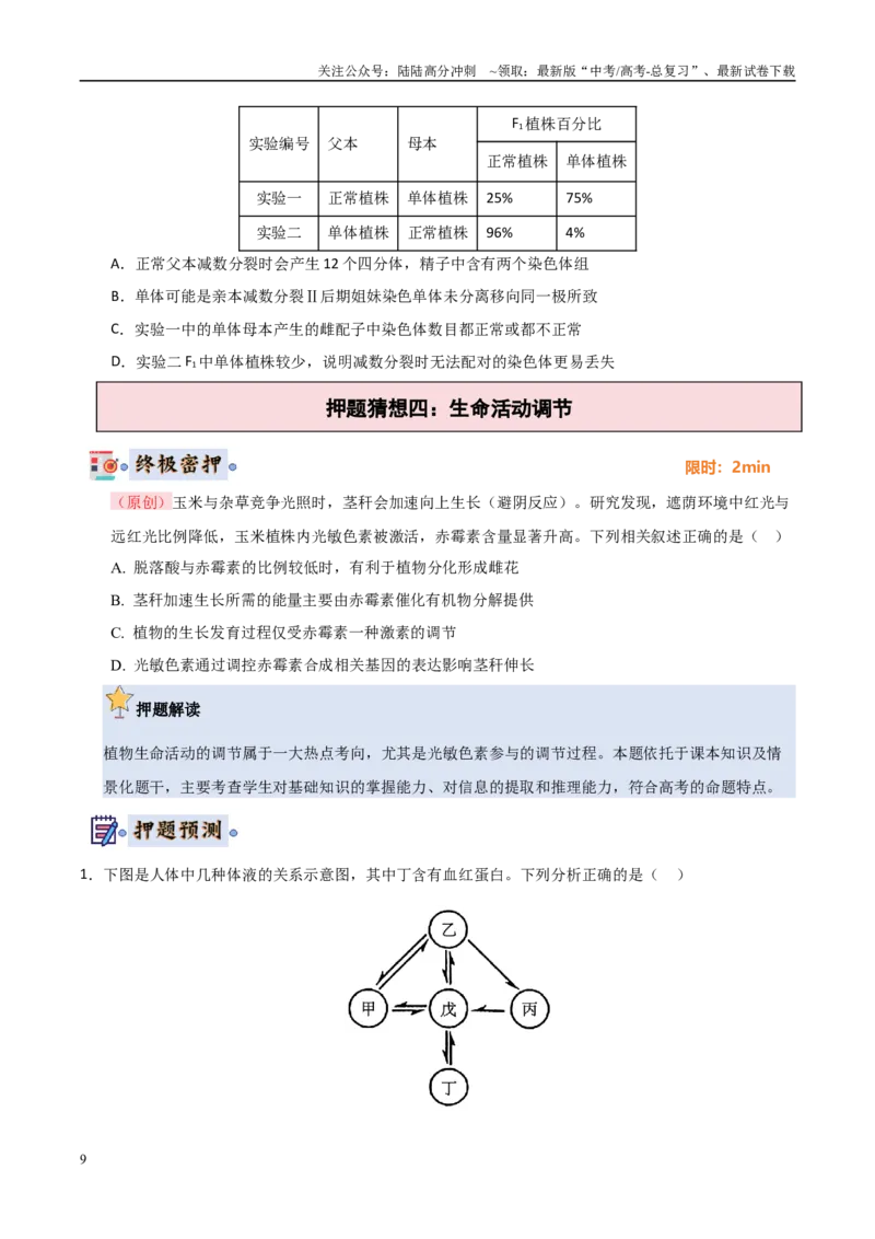 《生物（新高考通用）（学生版）_06-生物-高考总复习_专项复习_2025年_2025年高考终极押题猜想生物》第9页预览