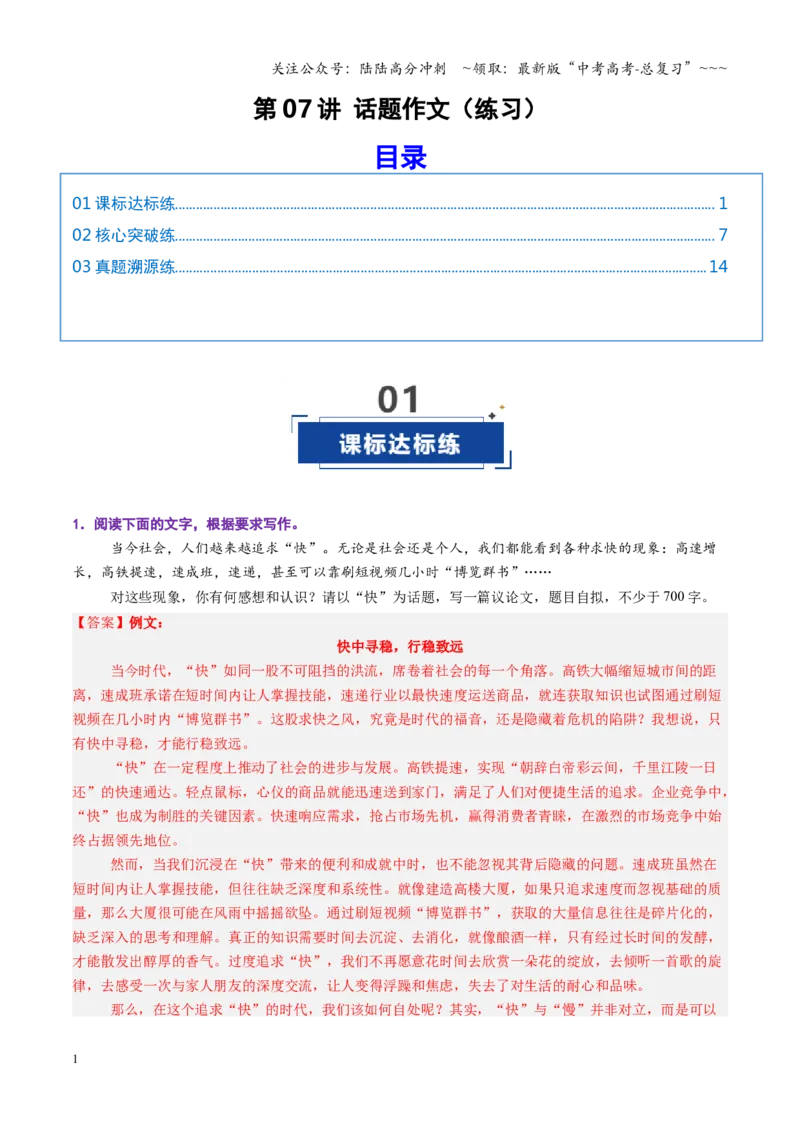 《第07讲话题作文（专项训练）（全国通用）（教师版）_一轮复习_2026年-语文一轮复习_2026年高考语文一轮复习讲义+练习+课件（新教材新高考）-G55_2026版_专题十作文》第1页预览